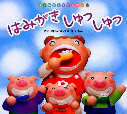 【中古】はみがきしゅっしゅっ /チャイルド本社/石原均（単行本）