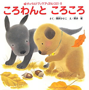 楽天市場】絵本 ころわんの通販
