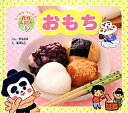 【中古】おもち /チャイルド本社/新見絵美(大型本)