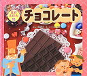 【中古】チョコレ-ト/チャイルド本社/間部香代(大型本)