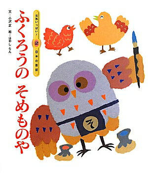 楽天市場】ふくろうのそめや（本・雑誌・コミック）の通販