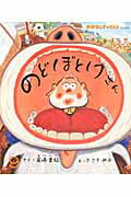 【中古】のどぼとけさん /チャイルド本社/尾崎美紀（大型本）