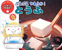 【中古】ぷるぷるやわらか!とうふ 第2版/チャイルド本社/金田妙(大型本)