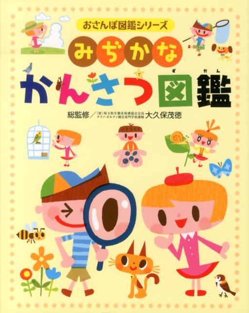 【中古】みぢかなかんさつ図鑑 /チャイルド本社/大久保茂徳（1957-）（単行本）