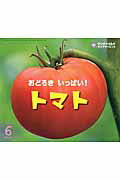 Picture-Book （JAPAN） - 【中古】おどろきいっぱい！トマト /チャイルド本社/榎本功（単行本）