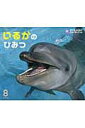 【中古】いるかのひみつ/チャイルド本社/高山博好(大型本)