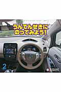 【中古】うんてんせきにのってみよう！ /チャイルド本社/山〓友也（大型本）