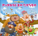 【中古】アッタカラじまのたからもの /チャイルド本社/岡本一郎(大型本)