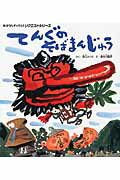 【中古】てんぐのそばまんじゅう 第2版/チャイルド本社/深山さくら（大型本）