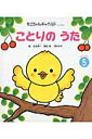 【中古】ことりのうた /チャイルド本社/与田準一(単行本)