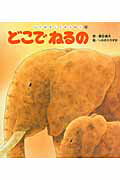 【中古】 どこでねるの / 奥田 継夫, いわむら かずお / チャイルド本社 [単行本]【宅配便出荷】