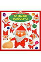 【中古】51ばんめのサンタクロース 第2版/チャイルド本社/せべまさゆき(大型本)
