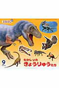 Picture-Book - 【中古】むかしいたきょうりゅうたち /チャイルド本社/古沢博司（大型本）