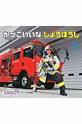 【中古】かっこいいなしょうぼうし/チャイルド本社/山〓友也（大型本）