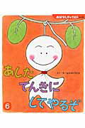 樂天商城 - 【中古】あしたてんきにしてやるぞ /チャイルド本社/なかのひろたか（大型本）