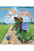 【中古】サバイとピリィいち、にの、さん！ 第2版/チャイルド本社/はぎのちなつ（大型本）