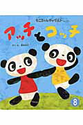 Picture-Book - 【中古】アッチとコッチ /チャイルド本社/新井洋行（単行本）