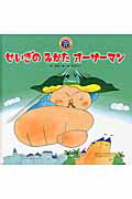 【中古】せいぎのみかたオ-サ-マン 第2版/チャイルド本社/岡本一郎（大型本）