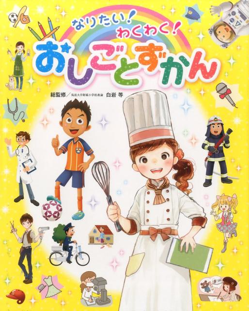 【中古】なりたい！わくわく！おしごとずかん /チャイルド本社/白岩等（大型本）