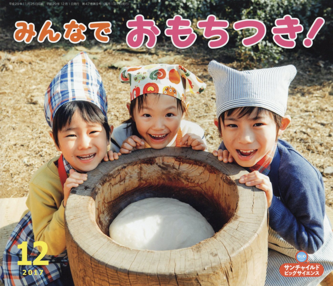 【中古】みんなでおもちつき！ /チャイルド本社（大型本）