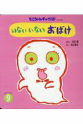 【中古】いないいないおばけ /チャイルド本社/なかむらとおる（大型本）
