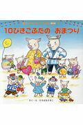 【中古】10ぴきこぶたのおまつり /チャイルド本社/たちばなさきこ（大型本）