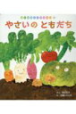 【中古】やさいのともだち /チャイルド本社/神沢利子(単行本)