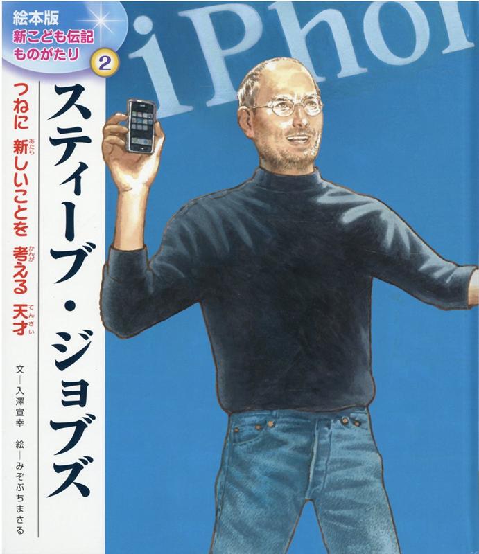 Other - 【中古】スティーブ・ジョブズ つねに新しいことを考える天才 /チャイルド本社/入澤宣幸（大型本）