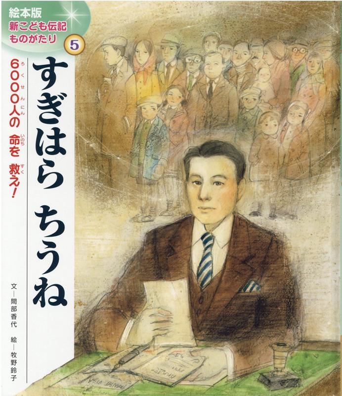 【中古】すぎはらちうね 6000人の命を救え！ /チャイルド本社/間部香代（大型本）