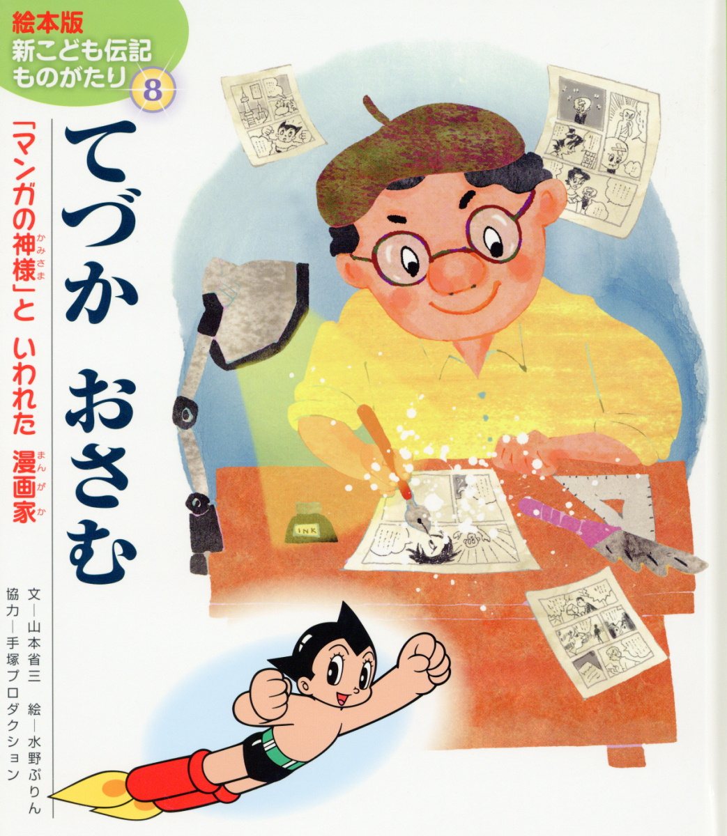 【中古】てづかおさむ 「マンガの神様」といわれた漫画家 /チャイルド本社/山本省三（児童文学）（大型本）