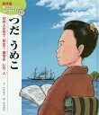 【中古】つだうめこ 日本人女性で初めて留学をした人 /チャイルド本社/山本和子(童話作家)(大型本)