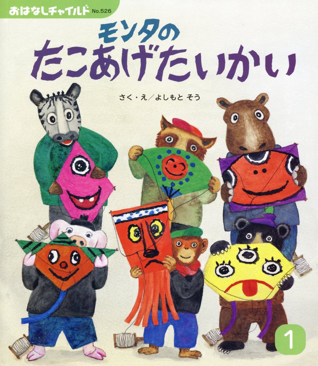 Rakuten - 【中古】モンタのたこあげたいかい /チャイルド本社/よしもとそう（大型本）
