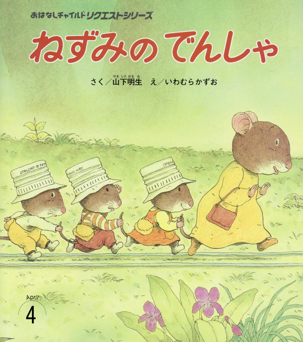 【中古】ねずみのでんしゃ /チャイルド本社/山下明生（単行本）