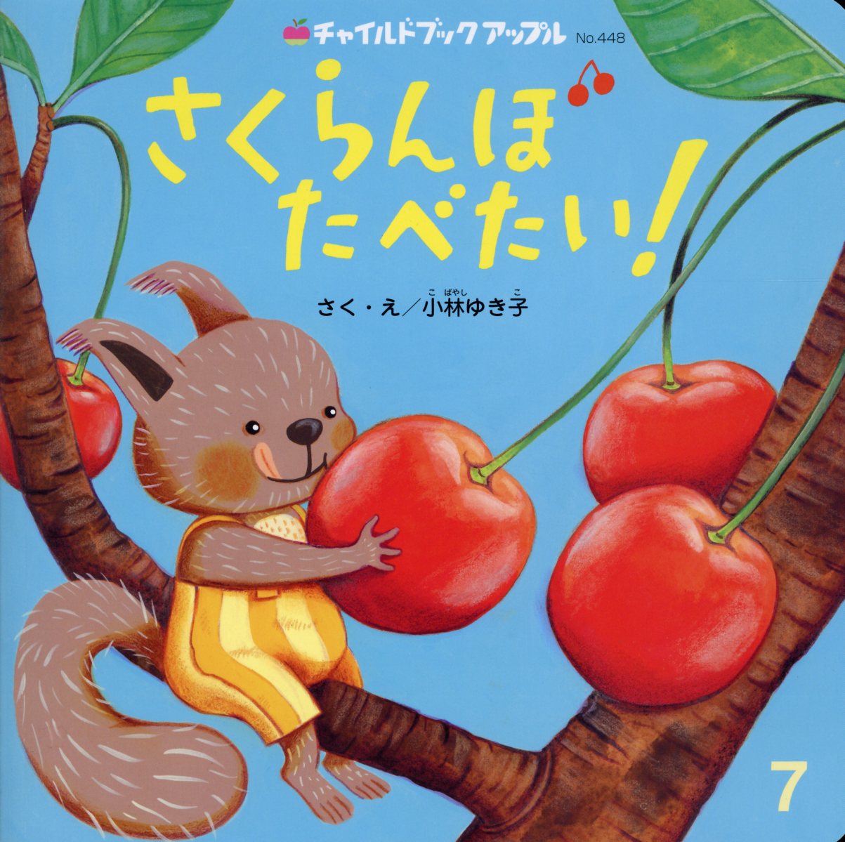 【中古】さくらんぼたべたい！/チャイルド本社/小林ゆき子（大型本）