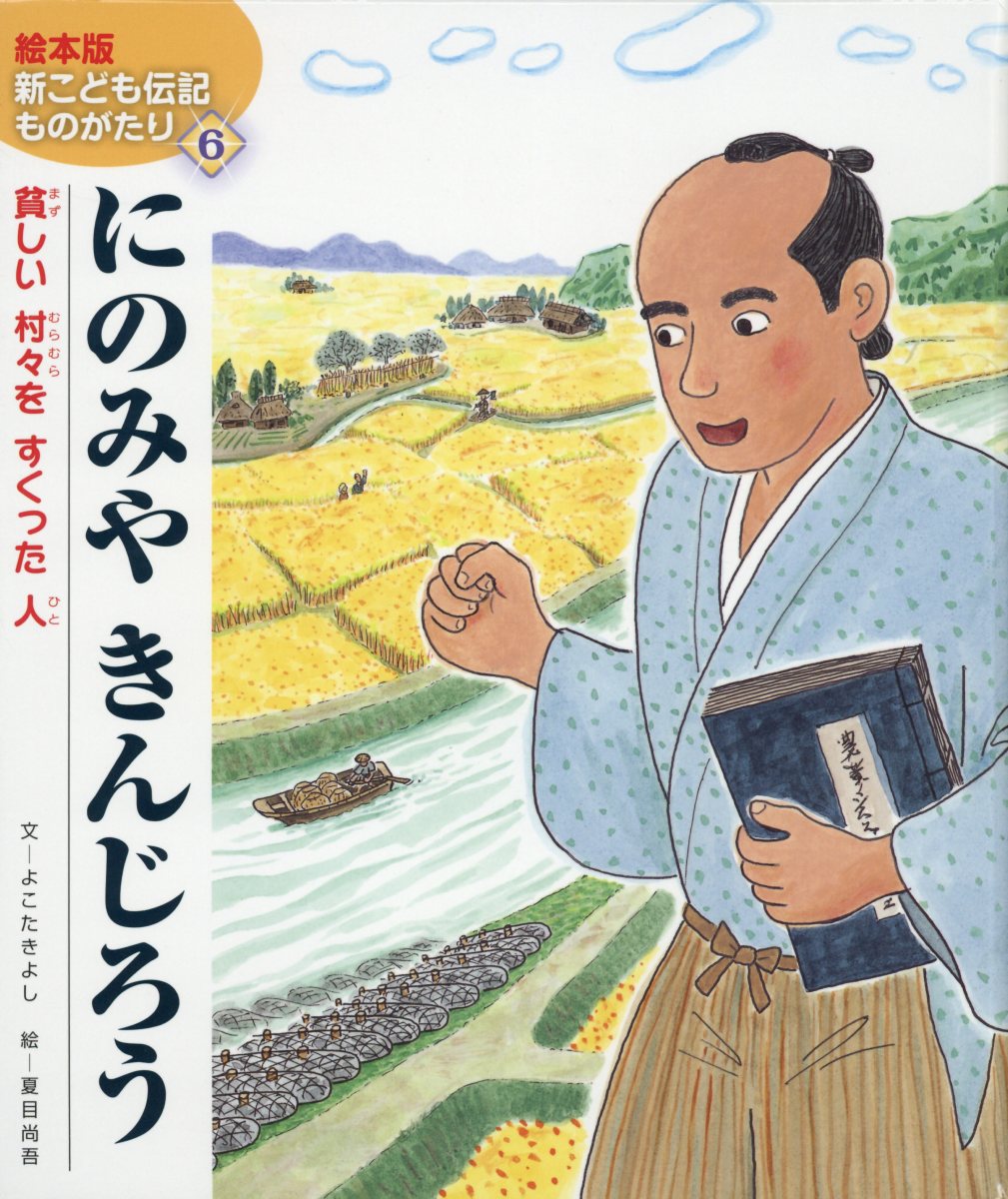 Rakuten - 【中古】にのみやきんじろう 貧しい村々をすくった人 /チャイルド本社/よこたきよし（大型本）