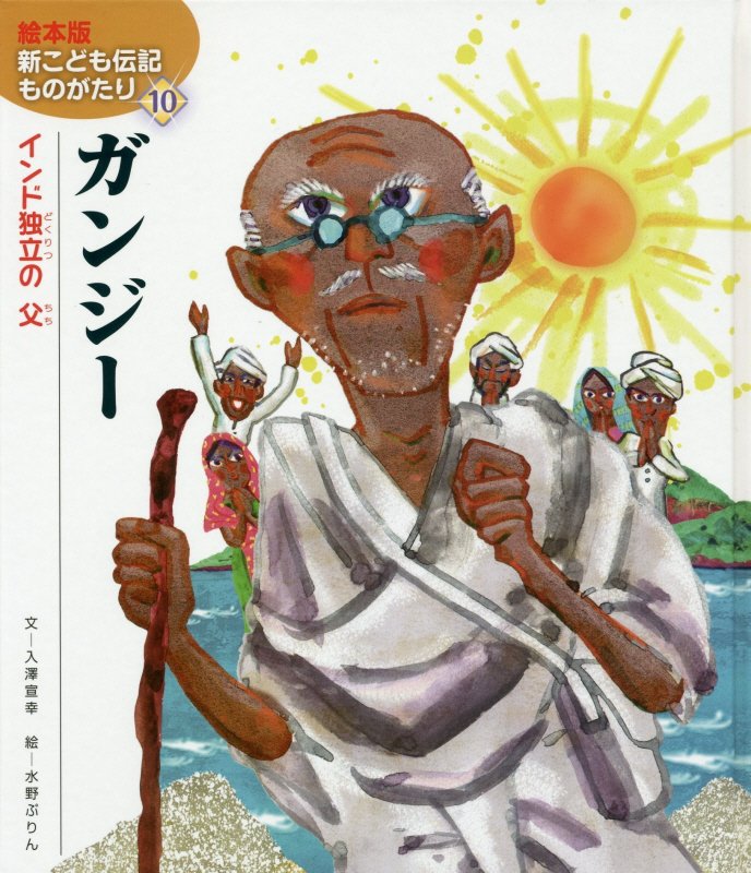 【中古】ガンジー インド独立の父 /チャイルド本社/入澤宣幸（大型本）