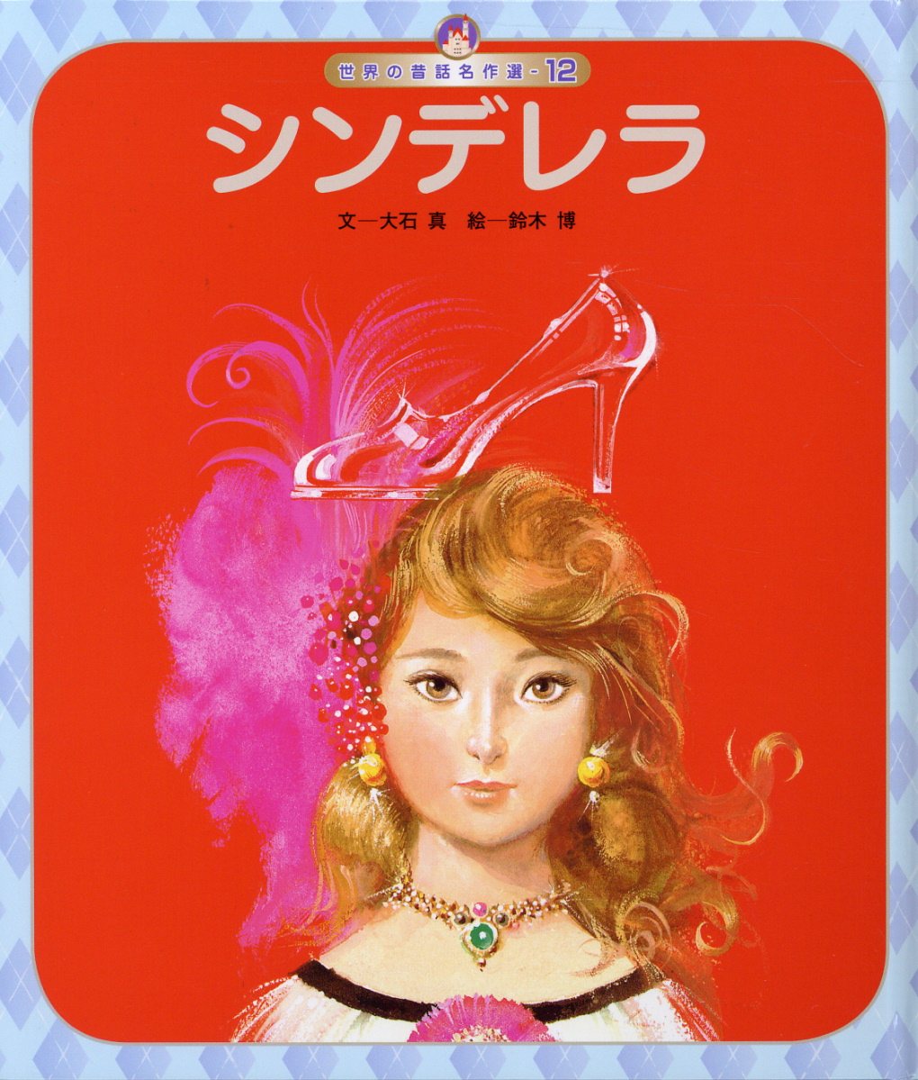 ◆◆◆おおむね良好な状態です。中古商品のため使用感等ある場合がございますが、品質には十分注意して発送いたします。 【毎日発送】 商品状態 著者名 大石真、鈴木博（画家） 出版社名 チャイルド本社 発売日 2019年3月1日 ISBN 9784805448182