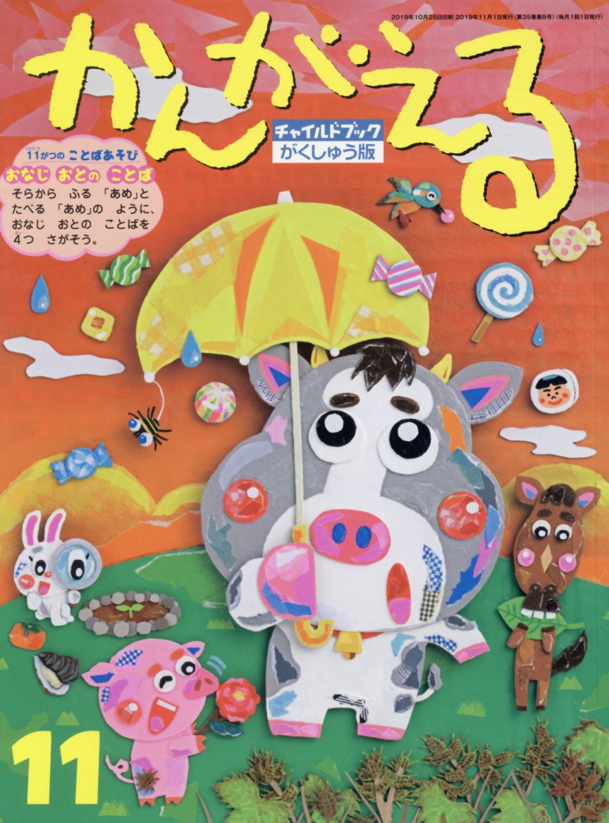Picture-Book - 【中古】チャイルドブック・がくしゅう版かんがえる 2019年　11月号 /チャイルド本社（単行本）