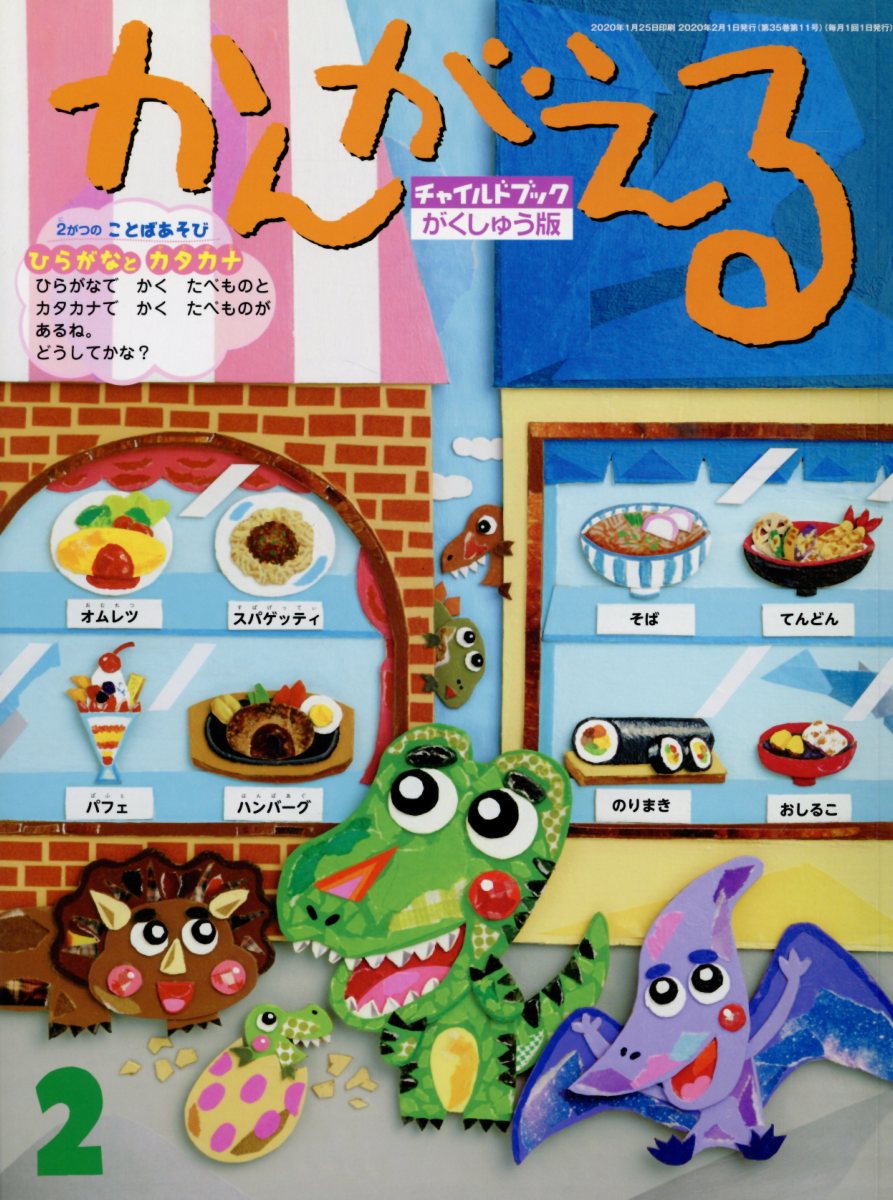 Picture-Book （JAPAN） - 【中古】チャイルドブック・がくしゅう版かんがえる 2020年　2月号 /チャイルド本社（単行本）