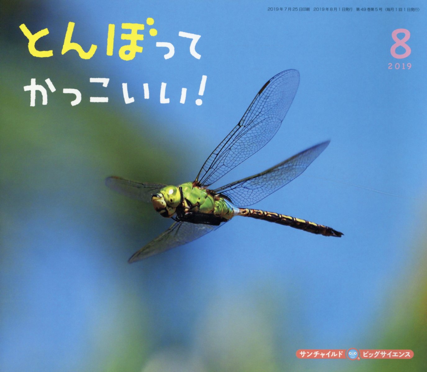 【中古】とんぼってかっこいい！ /チャイルド本社（単行本）