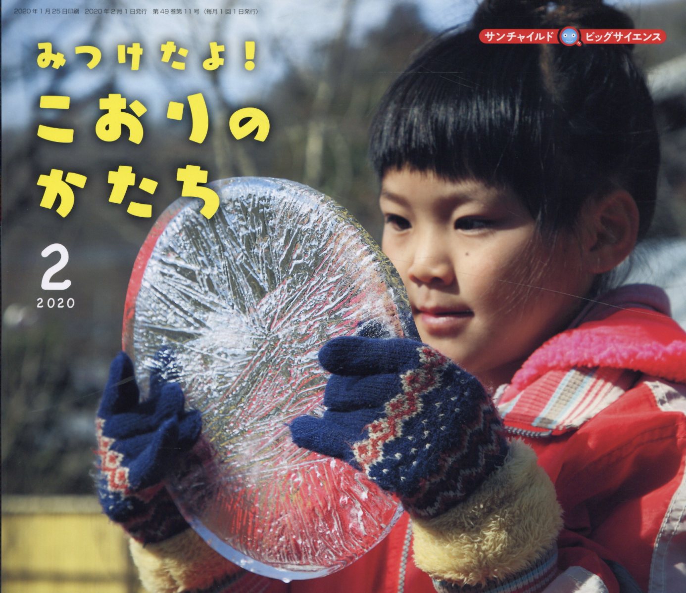 【中古】みつけたよ！こおりのかたち /チャイルド本社（単行本）