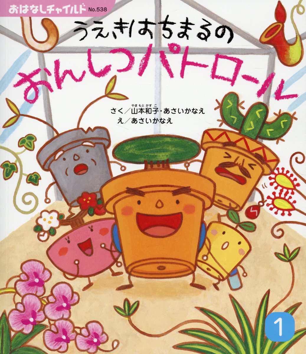 ◆◆◆おおむね良好な状態です。中古商品のため使用感等ある場合がございますが、品質には十分注意して発送いたします。 【毎日発送】 商品状態 著者名 山本和子（童話作家）、あさいかなえ 出版社名 チャイルド本社 発売日 2019年12月25日 ...