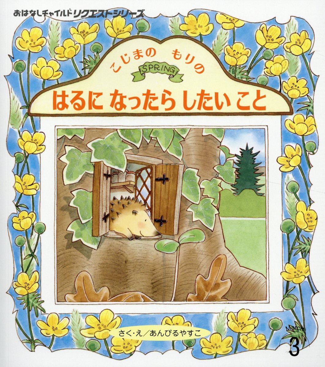 【中古】こじまのもりのはるになったらしたいこと 第2版/チャイルド本社/あんびるやすこ（単行本）