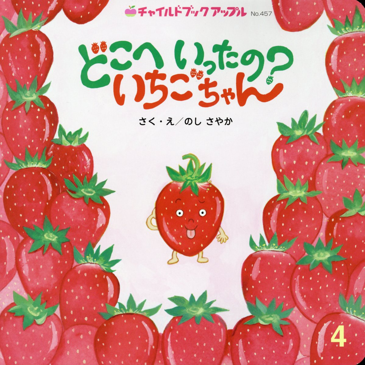 【中古】どこへいったの？いちごちゃん / のしさやか（ペーパーバック）