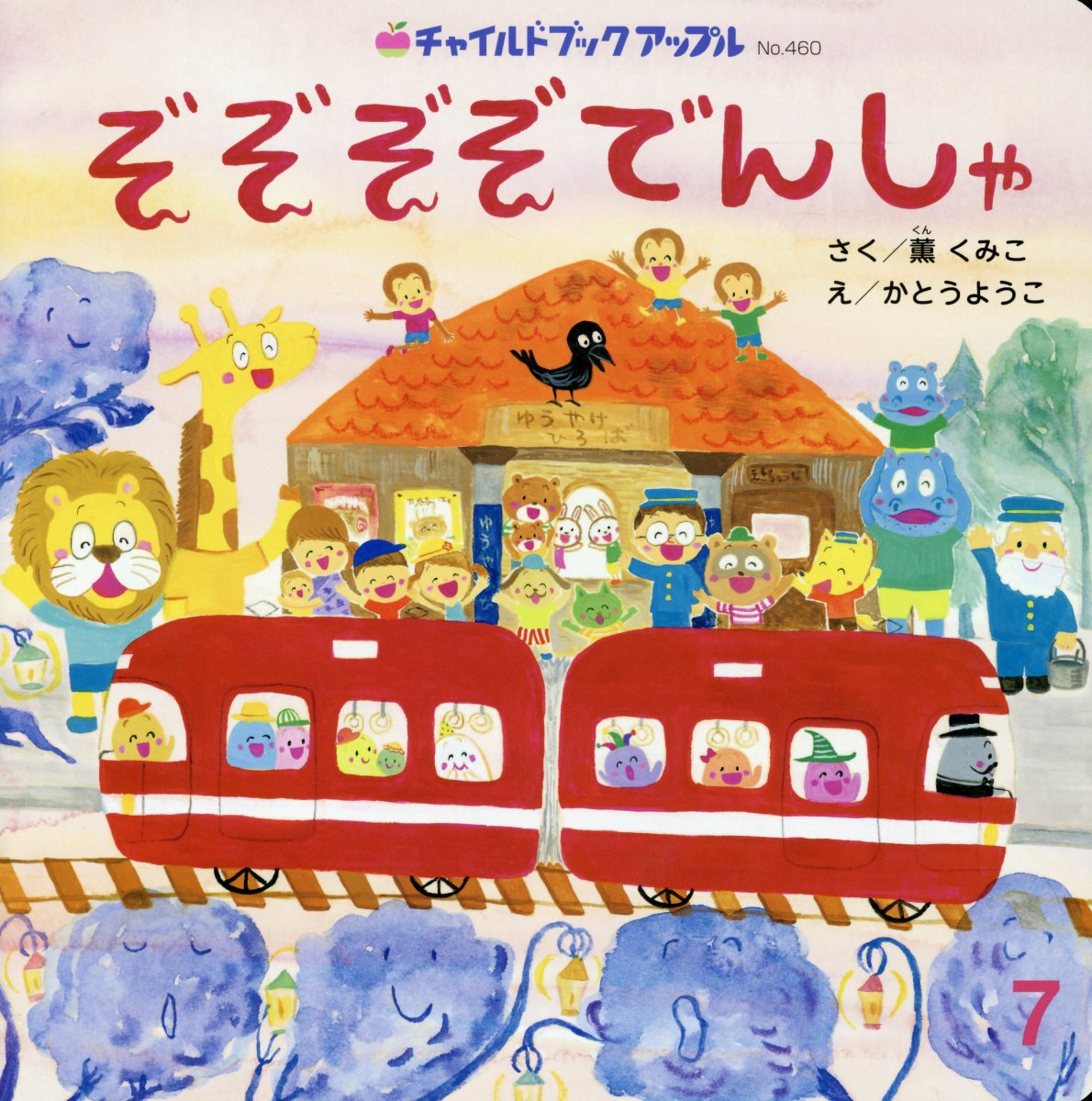 【中古】ぞぞぞぞでんしゃ /チャイルド本社/薫くみこ（大型本）