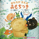 【中古】おもちがきえるおもちつき/チャイルド本社/音森ぽこ(単行本)