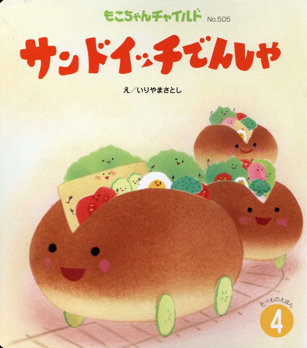 Picture-Book （JAPAN） - 【中古】サンドイッチでんしゃ /チャイルド本社/いりやまさとし（単行本）