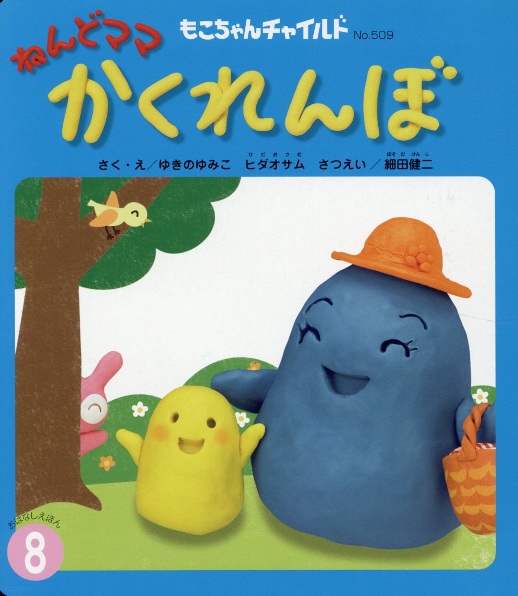 ◆◆◆書き込みがあります。表紙に汚れがあります。中古ですので多少の使用感がありますが、品質には十分に注意して販売しております。迅速・丁寧な発送を心がけております。【毎日発送】 商品状態 著者名 ゆきのゆみこ、ヒダオサム 出版社名 チャイルド本社 発売日 2019年8月1日 ISBN 9784805449233