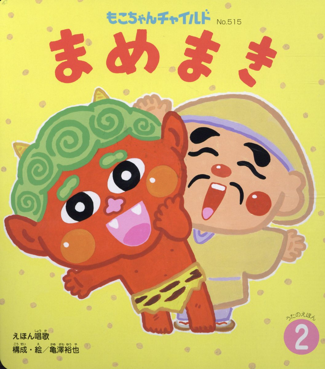 Picture-Book - 【中古】まめまき /チャイルド本社/亀澤裕也（単行本）