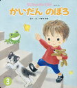 【中古】かいだんのぼろ /チャイルド本社/つるみゆき(単行本)